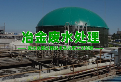 【環(huán)保干貨】冶金廢水高濃度難降解廢水關(guān)鍵處理技術(shù)及典型工藝流程