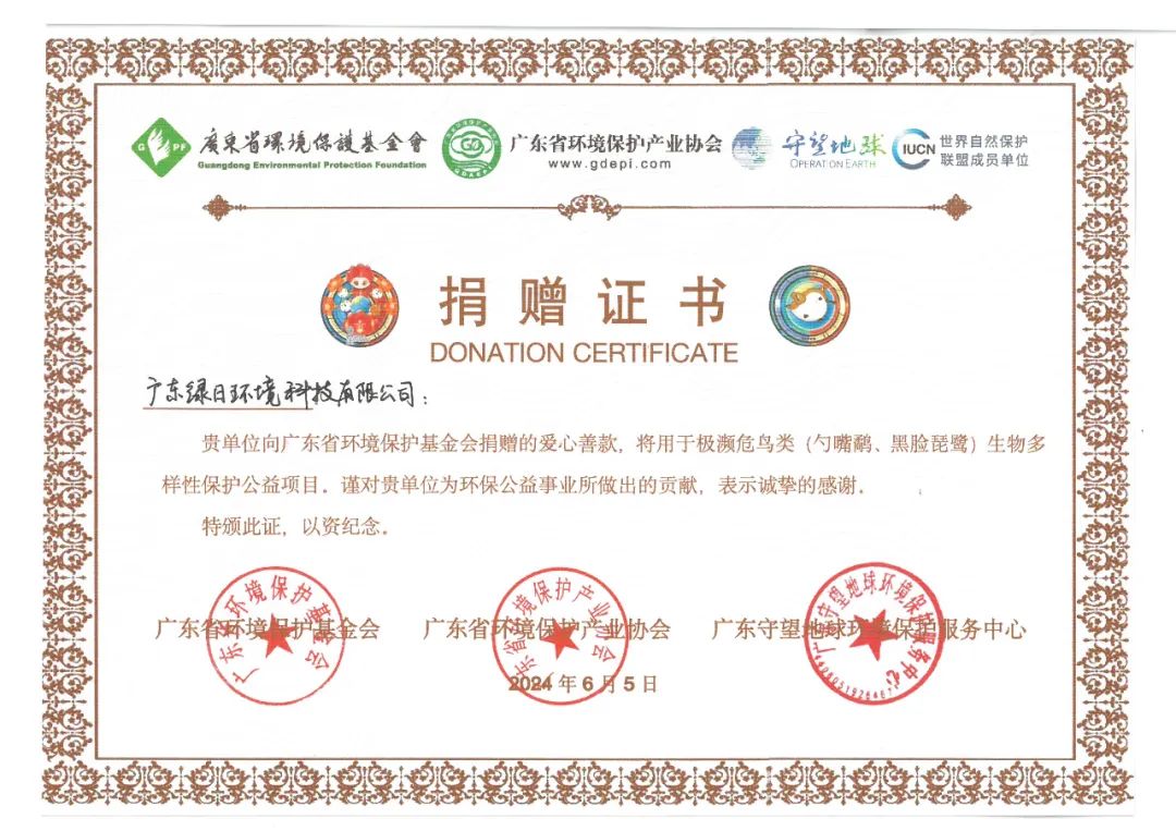 綠日環(huán)境積極響應(yīng)號(hào)召捐贈(zèng)善款，為生態(tài)環(huán)境保護(hù)事業(yè)貢獻(xiàn)力量