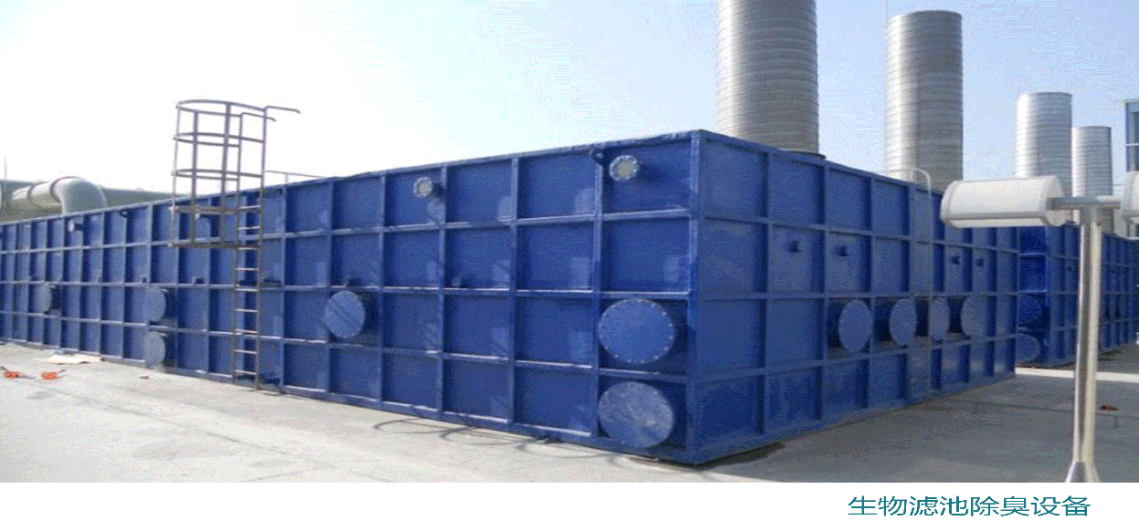 生物除臭裝置-生物濾池+環保濾料