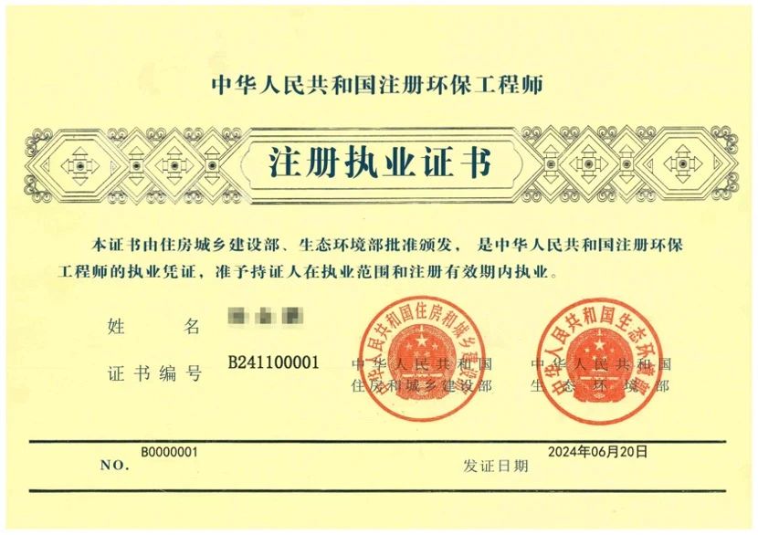 【行業(yè)動態(tài)】全國首張“注冊環(huán)保工程師注冊執(zhí)業(yè)證書”正式發(fā)出