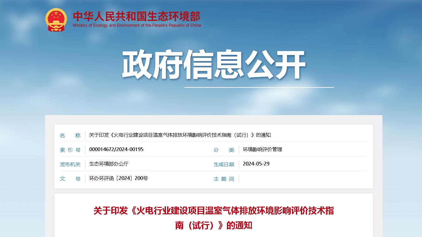 【政策解讀】火電行業(yè)建設(shè)項目溫室氣體排放環(huán)境影響評價技術(shù)指南（試行）