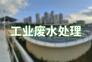 【環保干貨】如何高效處理工業廢水？一文了解不同類別的工業廢水處理方法