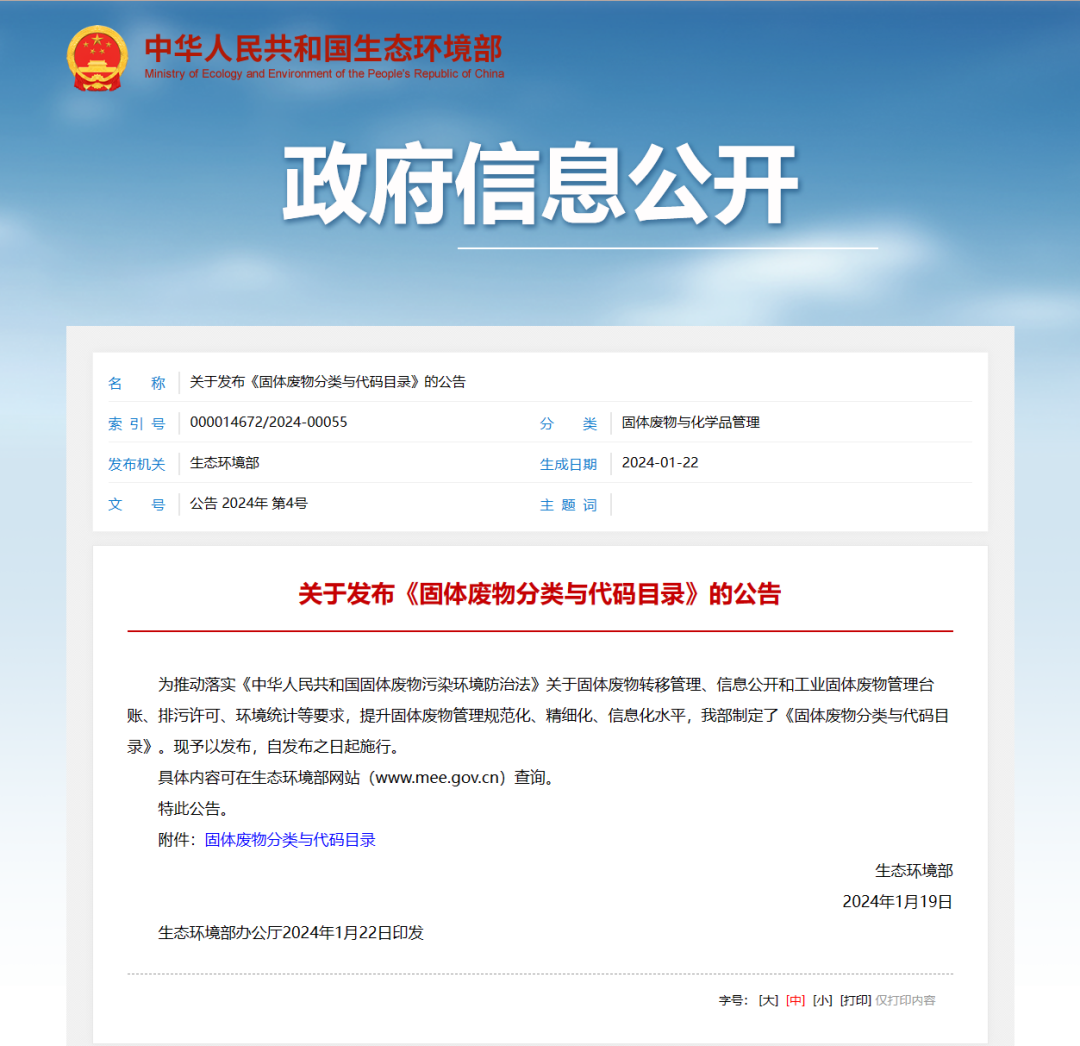 《固體廢物分類與代碼目錄》