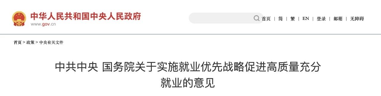 《中共中央?國務院關于實施就業優先戰略促進高質量充分就業的意見》
