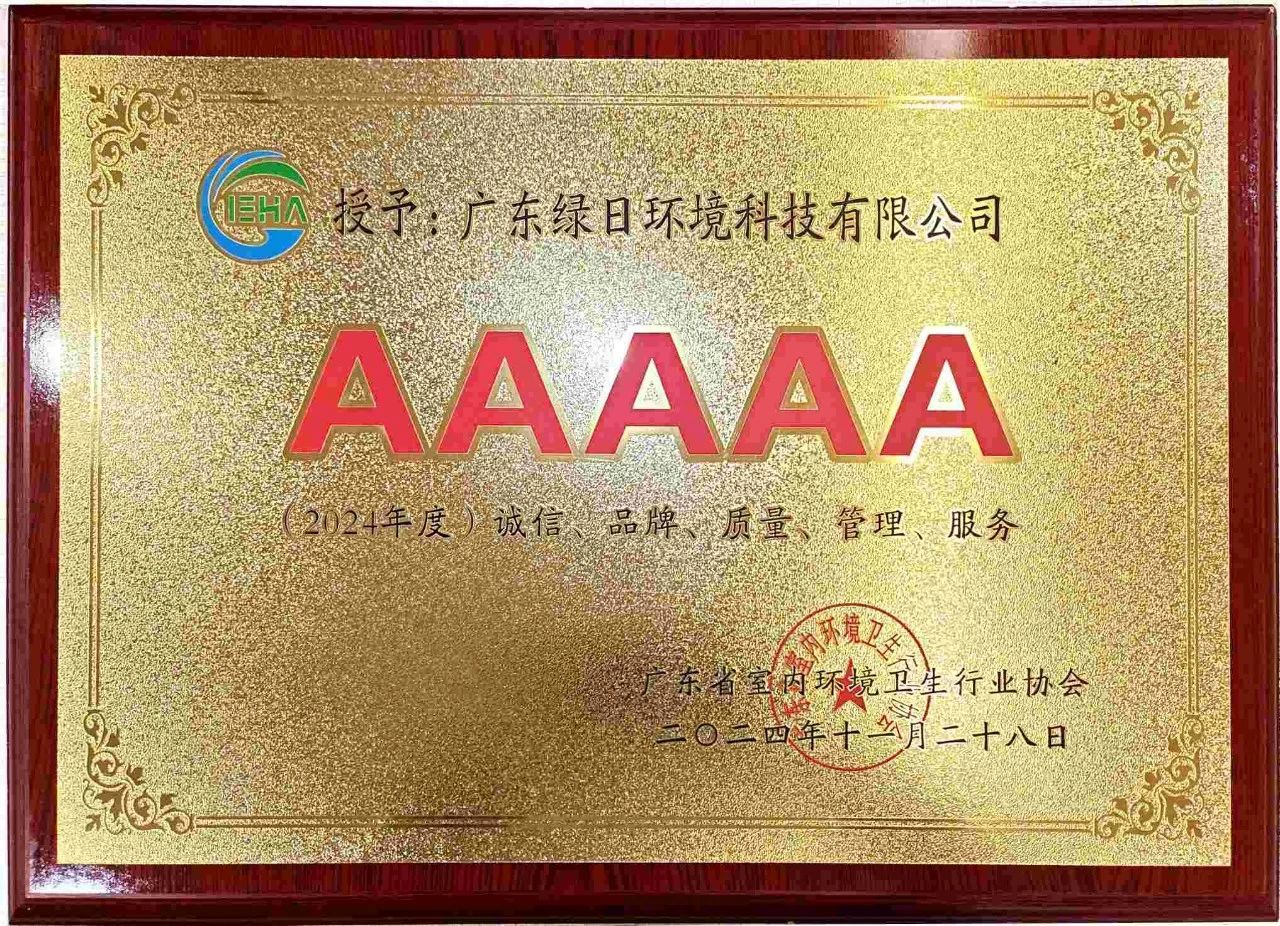 綠日環(huán)境榮獲2024年度“誠(chéng)信、品牌、質(zhì)量、管理、服務(wù)”5A企業(yè)稱號(hào)2