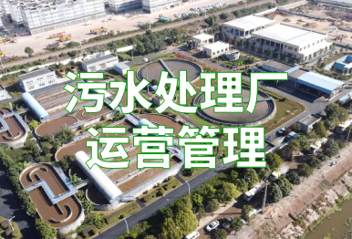 【環(huán)保干貨】污水處理廠運營管理方案，建議收藏！