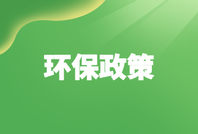 【環保政策】12月這些環保政策、標準將施行→