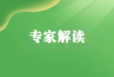 【專家解讀】《環境空氣質量標準（征求意見稿）》與配套技術規范修訂系列解讀